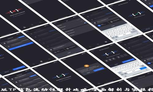 
新版TP钱包流动性提升攻略：全面解析与实操指南
