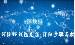 如何给TP钱包充值：详细步