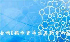 tp钱包安全吗？揭示货币交