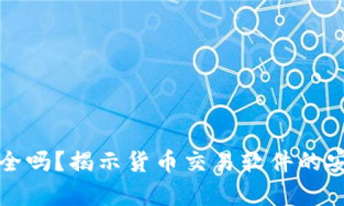 tp钱包安全吗？揭示货币交易软件的安全性分析