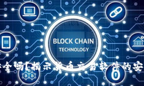 tp钱包安全吗？揭示货币交易软件的安全性分析