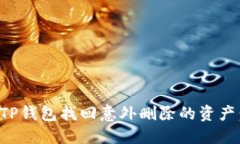如何通过TP钱包找回意外删