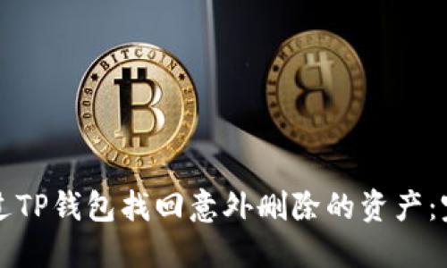 如何通过TP钱包找回意外删除的资产：完整指南