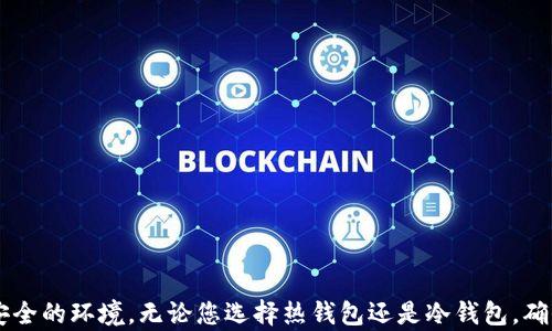 
  比特币冷热钱包使用指南：安全存储加密货币的最佳实践 / 
 guanjianci 比特币, 冷钱包, 热钱包, 加密货币安全 /guanjianci 
```

### 比特币冷热钱包使用指南：安全存储加密货币的最佳实践

随着比特币等加密货币的普及，越来越多人开始关注如何安全地存储和管理他们的数字资产。在众多选择中，冷热钱包是两种主要的存储方式。本文将详细介绍什么是比特币冷热钱包、它们的工作原理、各自的优缺点，以及如何安全使用它们。我们旨在为大家提供一个全面的指导，帮助您做出正确的选择并采取适当的安全措施。

#### 什么是比特币冷热钱包？

比特币冷热钱包是指两种不同的数字货币存储方式。

- **热钱包**：热钱包是指连接互联网的加密货币存储工具。它们通常包括在线钱包、桌面钱包和移动钱包等。热钱包方便用户进行快速交易，但由于其在线状态，容易受到黑客攻击。

- **冷钱包**：冷钱包是指完全离线的存储方式。它们包括硬件钱包和纸钱包等。冷钱包的安全性较高，因为没有互联网连接，但相对而言，它们的使用相对不便，交易速度较慢。

#### 冷钱包与热钱包的优缺点

##### 热钱包的优点：

1. **便利性**：热钱包使得用户制定交易操作非常方便，可以随时随地进行交易。

2. **速度快**：由于它们是联网的，用户能够几乎瞬时地完成交易，无需等待。

3. **易于使用**：许多热钱包提供用户友好的界面，适合新手使用。

##### 热钱包的缺点：

1. **安全性相对较低**：由于热钱包连接互联网，更容易受到黑客攻击与欺诈风险。

2. **有限的存储量**：往往不能储存大量的加密货币，适合日常使用。

##### 冷钱包的优点：

1. **高安全性**：由于冷钱包完全离线，其被黑客攻击的风险显著降低。

2. **适合长期存储**：冷钱包设计是为了长期存储加密货币，适合投资者保存大宗资产。

3. **多种存储方式**：硬件钱包、纸钱包等形式各异，用户可以根据自己的需求选择。

##### 冷钱包的缺点：

1. **使用不便**：操作复杂，用户可能需要更多的时间来进行交易。

2. **风险管理**：若丢失或损坏，冷钱包内的资产可能无法恢复。

3. **学习曲线**：新手可能需要一定的时间来熟悉如何安全使用冷钱包。

### 如何选择合适的钱包？

选择合适的钱包取决于您个人的需求、交易频率以及资产管理方式。以下是一些建议：

1. **短期交易者**：如果您频繁进行交易，热钱包会是更便捷的选择，尽管安全性较低。

2. **长期投资者**：如果您打算长期持有比特币，冷钱包无疑是更安全的选择。

3. **结合使用**：许多用户选择同时使用热钱包和冷钱包，热钱包用于日常交易，冷钱包用于长期保存。

### 如何安全使用比特币钱包？

无论您选择的是热钱包还是冷钱包，安全都是最重要的考量因素。以下是一些基本的安全建议：

1. **备份钱包**：确保定期备份钱包并妥善保管备份文件。

2. **使用强密码**：使用复杂的、不易猜测的密码，并启用两步验证（2FA）增加安全性。

3. **更新软件**：无论是热钱包还是冷钱包，都要保持软件更新，以免受到已知漏洞的攻击。

4. **不要共享私钥**：无论何时，都不要与他人共享您的私钥，保持它的绝对保密。

5. **监控账户**：定期检查账户以发现任何可疑活动，并迅速采取措施。

### 相关问题

#### 问题一：比特币冷热钱包如何设置？

##### 设置热钱包

1. **选择钱包提供商**：首先需要选择一个可靠的热钱包服务提供商，如Coinbase、Binance等。

2. **注册账户**：填写相关信息，完成注册并设置一个强密码。

3. **高度安全设置**：启用双重验证等安全设置。

4. **充值比特币**：您可以通过该热钱包的地址将比特币充值到您的账户中。

##### 设置冷钱包

1. **选择冷钱包类型**：硬件钱包（如Ledger、Trezor）或纸钱包。

2. **购买硬件钱包**：如果选择硬件钱包，确保从合法的渠道购买，并查看产品说明书。

3. **安装软件**：对于硬件钱包，安装相应的软件以管理钱包地址。

4. **生成私钥和恢复短语**：在设置期间，安全保管您的私钥和恢复短语，避免泄露。

5. **断开互联网连接**：确保在进行重要操作时您的冷钱包保持离线状态。

#### 问题二：冷热钱包的安全防护措施有哪些？

安全防护措施包括：

1. **网络安全**：确保使用的设备安全，避免在公共Wi-Fi环境下进行交易。

2. **多重认证**：在热钱包中启用两步验证，可以进一步提升账户安全性。

3. **定期备份**：无论是热钱包还是冷钱包，都需要定期备份数据，包括私钥和恢复短语。

4. **使用加密**：对关键文件进行加密，增加一重安全保护。

5. **安全教育**：了解相关的网络安全知识，避免被钓鱼攻击毁掉资产。

#### 问题三：如何选择合适的比特币冷热钱包？

选择合适的冷热钱包可以从以下几个方面考虑：

1. **安全性**：选择那些有良好安全记录的钱包。

2. **用户评级和评价**：在选择钱包时，查看其他用户的评价和反馈，选择口碑良好的产品。

3. **易用性**：热钱包要具备简单易用的界面，冷钱包尽量选择操作简便的硬件。

4. **支持的币种**：确保您选择的钱包支持您要交易的币种。

5. **更新与支持**：优选那些定期更新软件、并提供客户支持的产品。

#### 问题四：热钱包和冷钱包的区别是什么？

理解热钱包和冷钱包的关键在于其连接状态：

1. **连接状态**：热钱包是联网的，冷钱包则是离线的，前者更方便，后者更安全。

2. **使用场合**：热钱包适合日常交易，冷钱包则适合长期持有。

3. **安全性**：热钱包面临更大的黑客风险，而冷钱包相对安全，但丢失风险高。

4. **操作复杂性**：热钱包用户友好，易于使用。冷钱包则可能需要更多技术知识。

5. **存储容量**：热钱包通常支持较少的加密货币量，冷钱包适合托管大量资产。

#### 问题五：如何保管和维护比特币冷钱包？

保管和维护比特币冷钱包的方法如下：

1. **存放私钥**：将私钥安全存放在一个不联网的设备上，推荐使用加密的U盘。

2. **避免气候影响**：保存冷钱包时，避免潮湿和极端温度的环境，确保电子设备正常运行。

3. **定期检查**：定期检查存储设备状态，确保无损坏，随时可用。

4. **使用安全存储方式**：建议使用保险箱等防盗措施存放重要的冷钱包。

5. **了解恢复步骤**：确保了解如何使用恢复短语进行钱包恢复操作。

### 总结

比特币冷热钱包是存储和管理加密货币的重要工具。了解它们的使用方式、优缺点以及最佳实践，可以帮助您为数字资产投资和交易提供更安全的环境。无论您选择热钱包还是冷钱包，确保遵循安全措施，保护您的数字资产安全。希望通过本文的详细介绍，能够帮助到每一位想要在加密货币领域中获得成功的投资者。