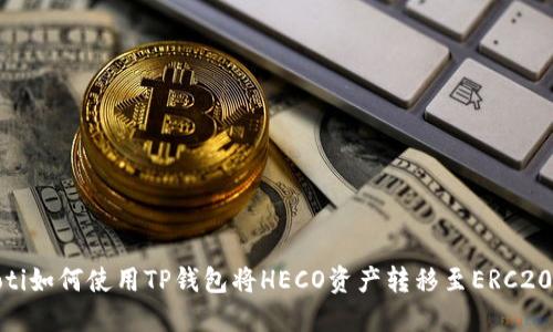 bianoti如何使用TP钱包将HECO资产转移至ERC20网络？