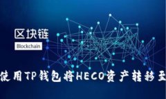 bianoti如何使用TP钱包将H