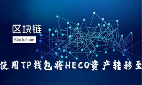 bianoti如何使用TP钱包将HECO资产转移至ERC20网络？