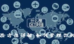 TP钱包记录删除方法详解：