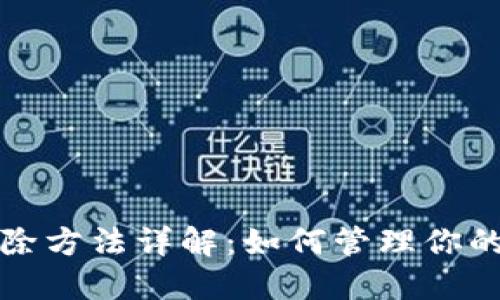 TP钱包记录删除方法详解：如何管理你的加密资产历史