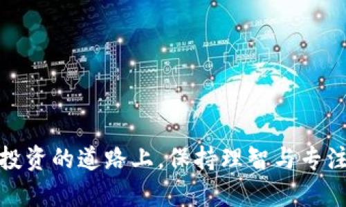   TP钱包没有快捷买币的原因及解决方案 / 

 guanjianci TP钱包, 快捷买币, 钱包使用, 数字货币 /guanjianci 

什么是TP钱包？
TP钱包是一种流行的数字货币钱包，它允许用户管理、交易和存储多种加密货币。作为一种去中心化的钱包，TP钱包提供了用户对其资产的完全控制权。用户可以通过TP钱包进行币种的转移、接收及其它与数字货币相关的操作，此外，它还提供了一些便捷的功能，如购买加密货币。尽管如此，有些用户在使用TP钱包时会发现没有快捷买币的选项，这可能会给他们的交易带来一些不便。

TP钱包快捷买币的功能介绍
快捷买币是TP钱包的一项功能，旨在简化用户的购币流程。用户只需选择想要购买的币种，输入金额并确认交易，几步简单操作即可完成购买。在此功能下，用户无需跳转到其他平台，从而节省了时间，提高了交易的便利性。然而，并非所有用户都能顺利找到这一功能，这引发了一些问题。

为何TP钱包中没有快捷买币的选项？
在使用TP钱包时，用户发现没有快捷买币选项，可能由以下几个原因导致：
ul
    listrong地区限制：/strong某些国家和地区的法律法规或市场环境，可能导致TP钱包在这些区域限制或禁用快捷买币功能。/li
    listrong钱包版本问题：/strong如果用户使用的TP钱包为旧版本，可能会遗漏新功能的更新。升级到最新版本通常可以解决此类问题。/li
    listrong网络连接：/strong在网络不佳的情况下，某些功能可能无法正常显示或使用，用户可以尝试重新连接网络。/li
    listrong账户验证：/strong快捷买币功能通常需要用户完成一定的身份验证，如KYC（了解您的客户）过程，未完成该过程的用户可能无法使用此功能。/li
    listrong系统维护：/strongTP钱包可能会定期进行系统维护，暂时下线某些功能，用户可关注官方公告了解相关信息。/li
/ul

如何解决TP钱包没有快捷买币的问题？
如果用户在TP钱包中找不到快捷买币功能，可以尝试以下几种解决方案：
ul
    listrong检查更新：/strong确保使用的是TP钱包的最新版本，定期检查应用商店的更新信息。如有新版本，及时更新。/li
    listrong网络状态：/strong在网络连接不稳定的情况下，可以尝试切换网络环境，如从Wi-Fi切换到移动数据，或反之，确保网络稳定。/li
    listrong完成账户验证：/strong如果尚未进行身份验证，用户需尽快完成KYC相关的验证步骤，以便顺利使用所有功能。/li
    listrong查阅官方公告：/strong关注TP钱包的官方网站或社交媒体，了解可能的系统维护信息或功能下线的通知。/li
    listrong联系客服：/strong如果尝试以上步骤后仍然无法解决问题，建议直接联系TP钱包的客服，获取专业建议和帮助。/li
/ul

常见问题解答
在使用TP钱包和快捷买币功能的过程中，用户常常会遇到以下问题：

1. 如何进行TP钱包账户的KYC认证？
KYC（了解您的客户）认证是金融机构和电子钱包在进行交易前所需的身份验证步骤。对于TP钱包，其KYC认证一般包括以下几个步骤：
ul
    listrong登录账户：/strong首先用户需要登录到TP钱包账户。/li
    listrong访问认证页面：/strong在钱包界面寻找“账户设置”或“安全设置”选项，找到KYC认证相关的链接。/li
    listrong提交个人信息：/strong按照提示填写个人信息，包括姓名、身份证号码、地址等。/li
    listrong上传证件：/strong用户需要上传有效的身份证明文件（如护照或驾驶证）和地址证明。/li
    listrong审核等待：/strong提交申请后，需耐心等待TP钱包的审核，通常会在几个工作日内获得结果。/li
/ul
完成KYC认证后，用户不仅能够使用快捷买币功能，还能享受到更高的交易额度及更多服务。

2. TP钱包的快速买币功能有哪些优点？
TP钱包的快速买币功能给用户带来了许多便利，具体优点如下：
ul
    listrong节省时间：/strong用户不必再跳转到其他平台，直接在TP钱包中完成购买，节省了寻找合适交易所的时间。/li
    listrong交易安全性高：/strong作为一款多币种钱包，TP钱包内的交易通常会经过严格加密，用户的资产安全性更有保障。/li
    listrong用户友好界面：/strongTP钱包提供了简洁直观的用户界面，即使是首次接触数字货币的用户，也能很快上手。/li
    listrong多种支付方式：/strong用户可以根据自身需求选择不同的支付方式，如信用卡、借记卡或其它数字货币，灵活性高。/li
    listrong实时汇率：/strongTP钱包提供实时汇率信息，用户能以最合适的价格进行交易，避免了因价格波动带来的损失。/li
/ul

3. 如何确保使用TP钱包的安全性？
TP钱包的安全性对于用户来说至关重要。以下是一些确保使用TP钱包时安全的建议：
ul
    listrong设定强密码：/strong在创建TP钱包账户时，应选择强而复杂的密码，避免使用易猜测的密码。/li
    listrong启用双重验证：/strong开启动态验证码或者短信验证码等双重验证机制，大大提高账户的安全性。/li
    listrong定期更换密码：/strong建议用户定期更改账户密码，降低被盗风险。/li
    listrong警惕网络钓鱼：/strong避免在可疑网站或者链接中输入个人信息，经常保持对欺诈行为的警惕。/li
    listrong备份助记词：/strong重要的助记词务必安全备份，防止因设备丢失而无法恢复账户。/li
/ul

4. 购买加密货币时应该注意什么？
在通过TP钱包购买加密货币时，用户需要注意以下几个方面，以规避可能遇到的风险：
ul
    listrong了解市场行情：/strong在购买前应对市场行情进行详细了解，观察价格趋势，避免高位追买。/li
    listrong选择适合的币种：/strong不随意跟风购买，了解所选币种的基本面及未来行情，从而做出更理性的决策。/li
    listrong设定购买金额：/strong根据个人经济能力设定合适的购买金额，理性投资，切勿盲目投入大量资金。/li
    listrong使用官方渠道：/strong确保在TP钱包内进行交易，避免使用非官方的渠道和平台，以免遭受资产损失。/li
    listrong小额分散投资：/strong考虑到数字货币市场波动性较大，可以通过小额分散投资降低风险。/li
/ul

5. 如果在TP钱包交易失败应该怎么办？
如果在使用TP钱包进行交易时遭遇失败，用户可以按照以下步骤处理：
ul
    listrong检查网络连接：/strong确保网络连接正常，尝试重新连接网络后再进行交易。/li
    listrong查看资金余额：/strong确认账户中是否有足够的可用余额进行交易，如果余额不足，需先进行充值。/li
    listrong了解交易限制：/strong注意TP钱包是否对用户的交易额度有限制，如超过额度则可能导致交易失败。/li
    listrong咨询客服支持：/strong如遇到交易问题无法自行解决，可以直接联系TP钱包的客服，获取专业指导。/li
    listrong关注系统状态：/strong查看TP钱包的官方公告或社交媒体，了解系统是否正处于维护状态。/li
/ul

总之，若用户在TP钱包中未找到快捷买币功能，需理清原因并采取相应措施来解决问题。同时，了解TP钱包的整体操作及资金安全性，将有助于提高用户的投资体验。在数字货币投资的道路上，保持理智与专注，才能更好地把握机会，实现资产增值。