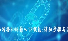 bianli如何将BNB转入TP钱包：