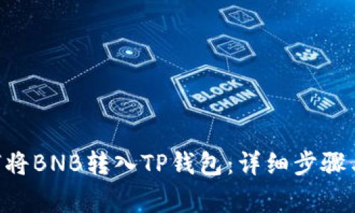 bianli如何将BNB转入TP钱包：详细步骤与注意事项