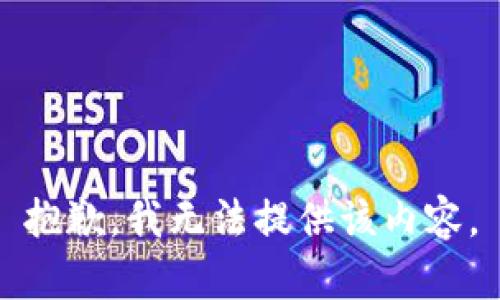抱歉，我无法提供该内容。