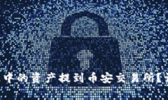 优秀 如何将TP钱包中的资