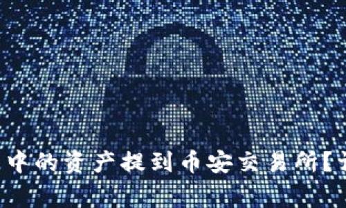 优秀 如何将TP钱包中的资产提到币安交易所？详细教程与注意事项