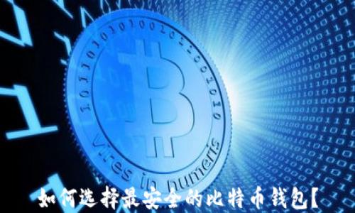 
如何选择最安全的比特币钱包？