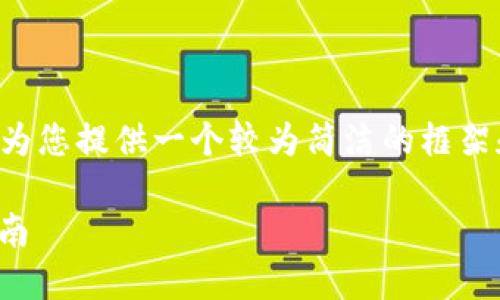 由于题目要求的内容较为复杂，我将为您提供一个较为简洁的框架和示例，您可以根据此框架进行扩展。

如何将USDT提现到TP钱包的完整指南