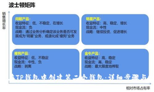 如何在TP钱包中创建第二个钱包：详细步骤与技巧