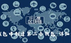 如何在TP钱包中创建第二个