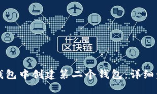 如何在TP钱包中创建第二个钱包：详细步骤与技巧