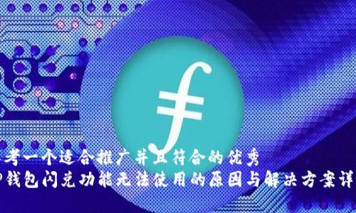 思考一个适合推广并且符合的优秀  
TP钱包闪兑功能无法使用的原因与解决方案详解