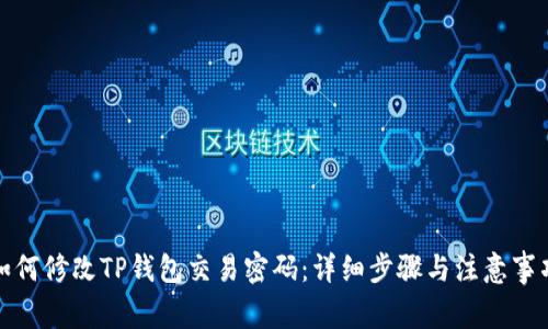 如何修改TP钱包交易密码：详细步骤与注意事项