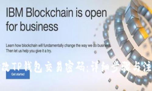 如何修改TP钱包交易密码：详细步骤与注意事项
