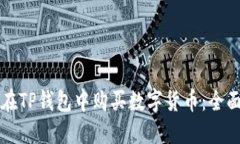 如何在TP钱包中购买数字货