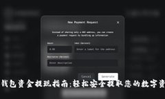TP钱包资金提现指南：轻松