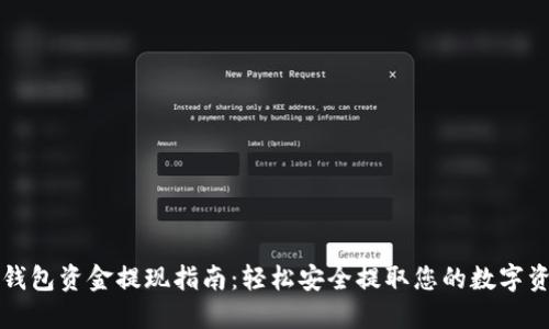 TP钱包资金提现指南：轻松安全提取您的数字资产