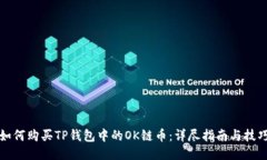 如何购买TP钱包中的OK链币