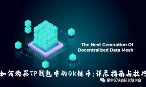 如何购买TP钱包中的OK链币：详尽指南与技巧