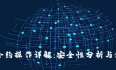 TP钱包合约操作详解：安全