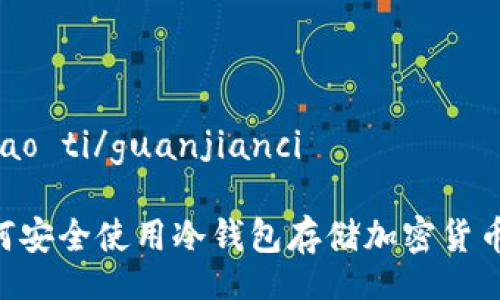 biao ti/biao ti/guanjianci

### 如何安全使用冷钱包存储加密货币：全面指南