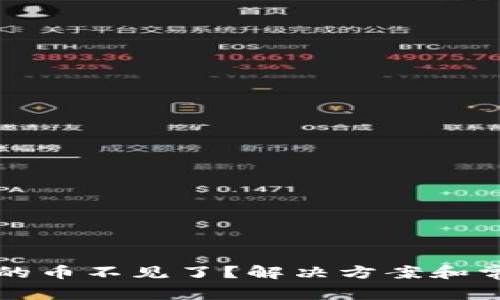 TP钱包兑换的币不见了？解决方案和常见问题解析