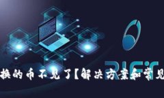 TP钱包兑换的币不见了？解