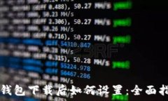   TP钱包下载后如何设置：