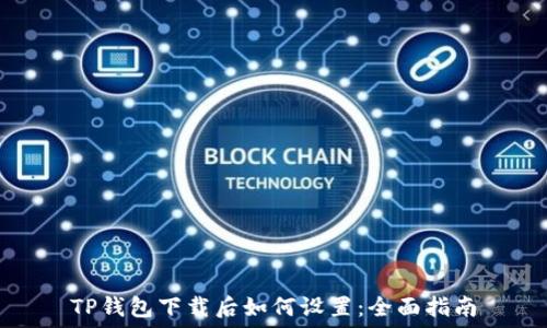   
TP钱包下载后如何设置：全面指南