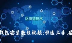 泰达币钱包安装教程视频