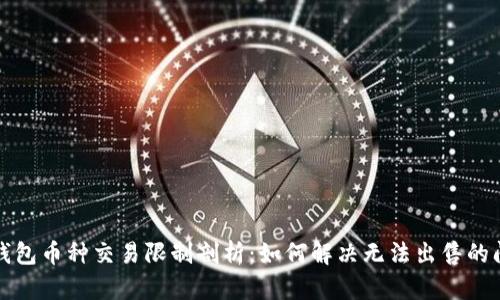 TP钱包币种交易限制剖析：如何解决无法出售的问题