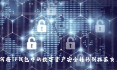: 如何将TP钱包中的数字资