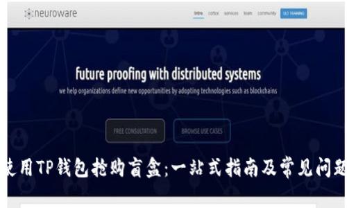 如何使用TP钱包抢购盲盒：一站式指南及常见问题解答