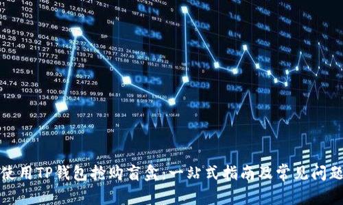 如何使用TP钱包抢购盲盒：一站式指南及常见问题解答