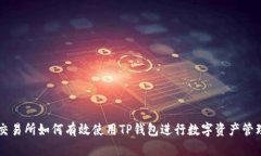 交易所如何有效使用TP钱包