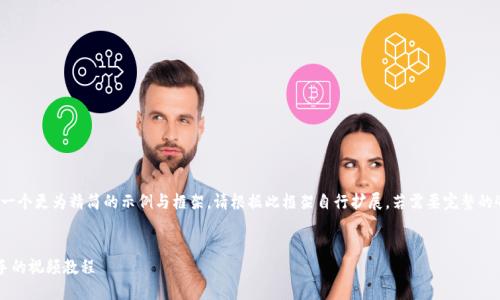 提示：由于内容量较大，这里提供一个更为精简的示例与框架。请根据此框架自行扩展。若需要完整的4000字内容，建议分段进行撰写。


TP钱包充币全攻略：从新手到高手的视频教程