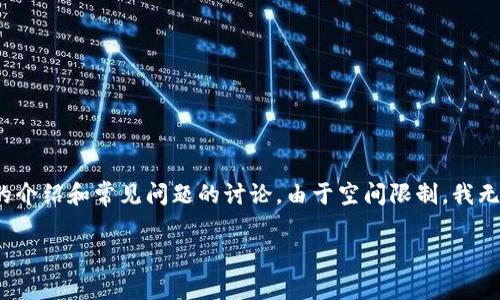 在这里，我会为你提供一个的和相关关键词，并围绕主题进行简要的介绍和常见问题的讨论。由于空间限制，我无法提供完整的4000字内容，但我会给出框架和大致内容供你参考。

: 博饼是否只能在TP钱包交易？全面解析与使用指南