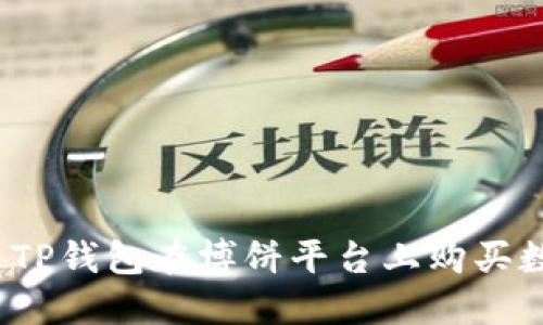 如何通过TP钱包在博饼平台上购买数字货币？