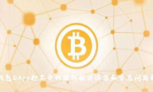 TP钱包DApp打不开网址的解决办法和常见问题解答