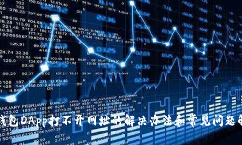 TP钱包DApp打不开网址的解决办法和常见问题解答