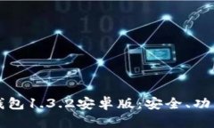 全面解析TP钱包1.3.2安卓版